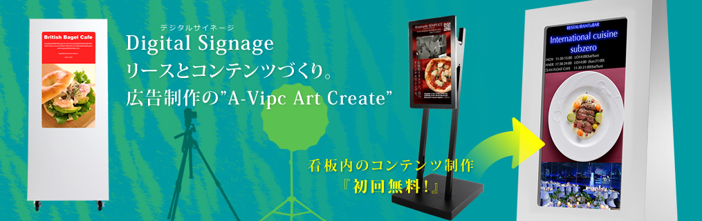 デジタルサイネージ（動画看板）リースとコンテンツづくり。広告制作のA-Vipc Art Create